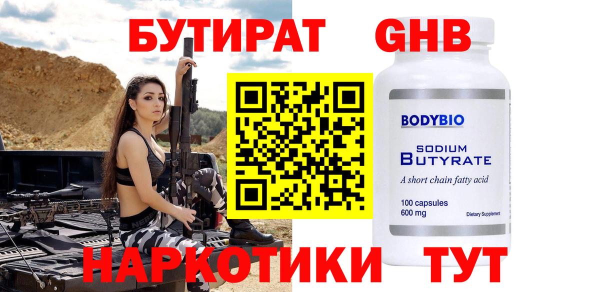 Бутират бутик Волгодонск