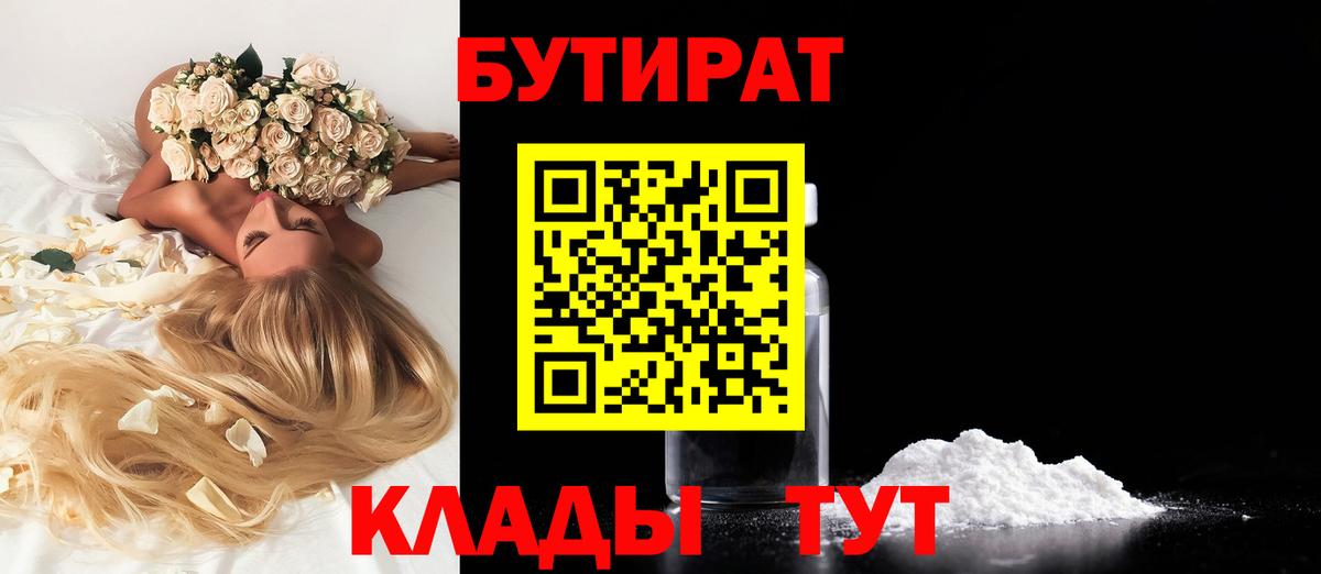 БУТИРАТ 1.4BDO  Вход с VPN  Волгодонск 