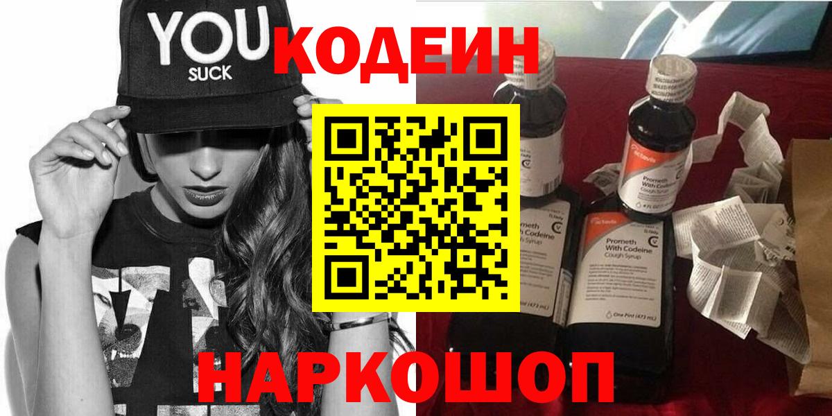 Codein Purple Drank  Вход с VPN  Волгодонск 